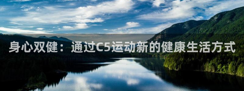 身心双健：通过C5运动新的健康生活方式